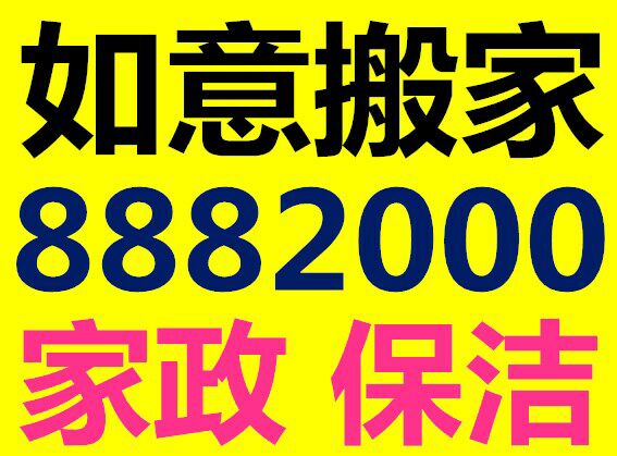 太原家政0351-8882000太原家政公司，太原搬家