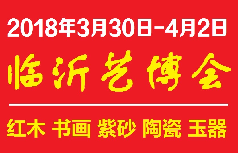 2018临沂艺博会2018临沂珠宝展