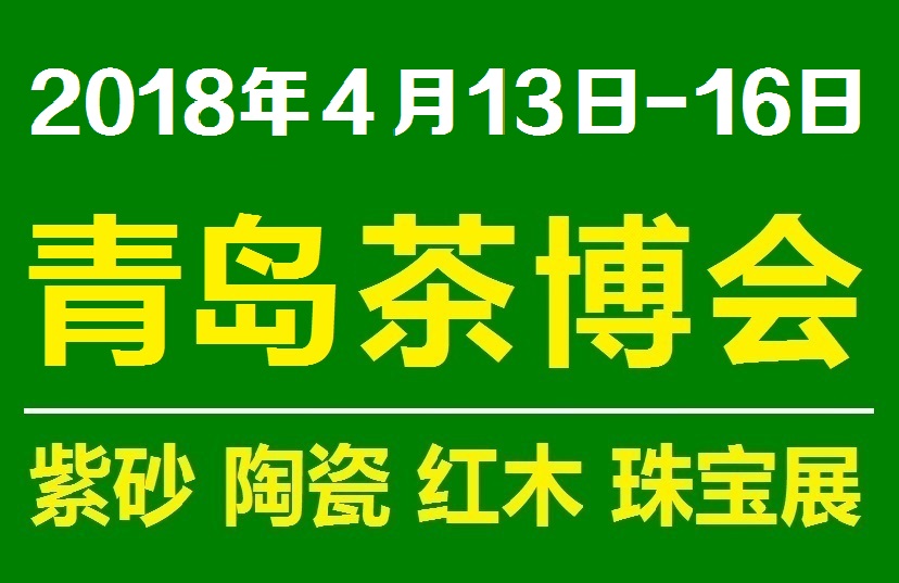 2018青岛茶博会2018青岛珠宝展