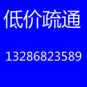 广州市越秀区白云路疏通马桶13286823589
