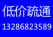 广州市越秀区环市东疏通马桶13286823589