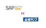 金蝶K3與SAP B1 的區別 上海達策SAP ERP供應商