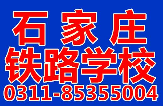 石家庄铁路技校2018年春季招生时间