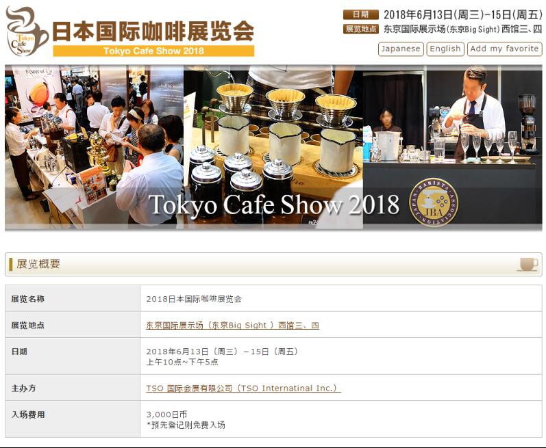 2018日本東京國際咖啡展覽會Cafe Show