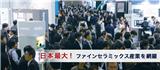 2018日本國際陶瓷工業展覽會CERAMICS JAPAN