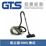 吸塵器ROHS測試丨吸塵器ROHS測試具體辦理流程是什么？