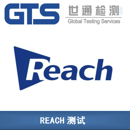 REACH测试多少钱丨REACH测试需要准备什么资料，如何办理？