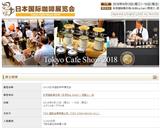 日本咖啡展|2018日本東京國際咖啡展覽會