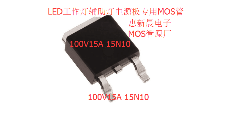 10N10 10A\100V TO-252封装贴片MOS惠新晨原厂直销LED车灯电源