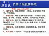 康立負離子眼鏡電話13841811480