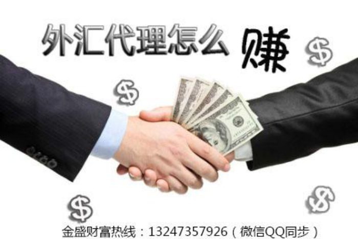 金盛金融如何代理外汇交易平台13247357926