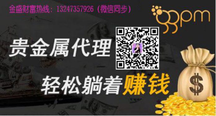 金盛金融贵金属平台怎么代理赚钱吗13247357926