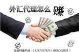 金盛金融外匯代理如何賺錢13247357926