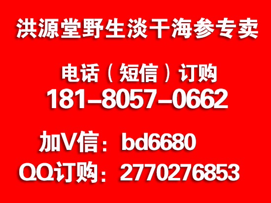 洪源堂大连淡干海参价格多少钱一斤哪里有买