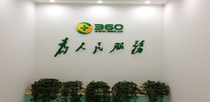 深圳360推广服务商_广东360推广费用_力玛网络科技