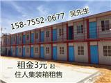 香洲吉大廠家直銷集裝箱房出租集裝箱房?jī)r(jià)格3元起租