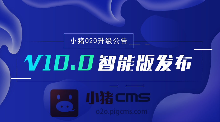 小猪O2O系统V1O.O版升级公告：快店、社区、门户、团购功能更新玩法!