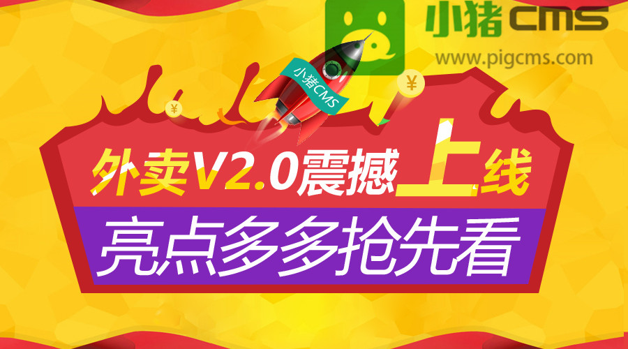 小猪CMS新版外卖小程序V2.0即将震撼上线，用户端页面改版升级！