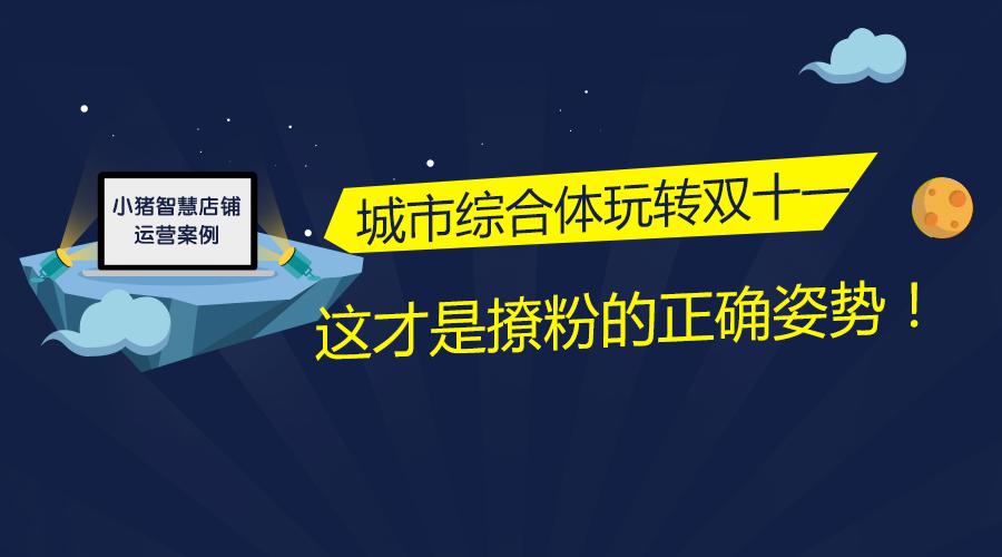 小猪智慧店铺运营案例：城市综合体如何策划线下节日营销活动？