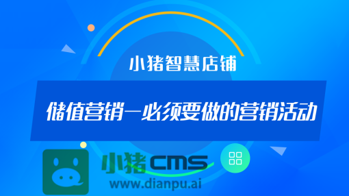 小猪CMS课堂：玩转会员制营销必做储值营销