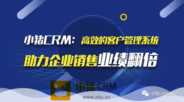 小猪CRM：高效的客户管理系统，让企业赢在起点！