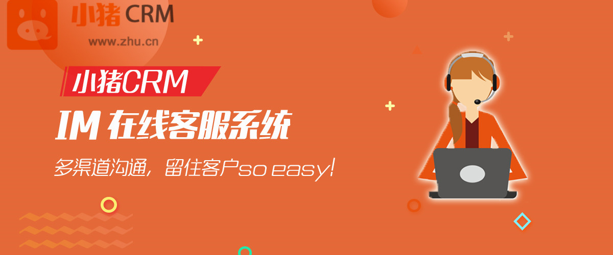 小猪CRM IM在线客服系统：多渠道沟通，留住客户so easy!