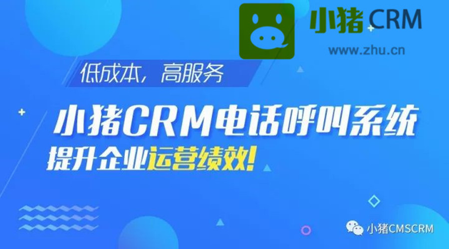 小猪CRM电话呼叫系统丨低成本，高服务，提升企业运营绩效!