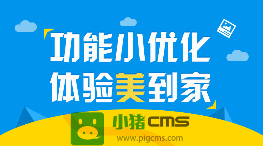 小猪CMS店员助手、微砍价及酒店订单等多项功能优化