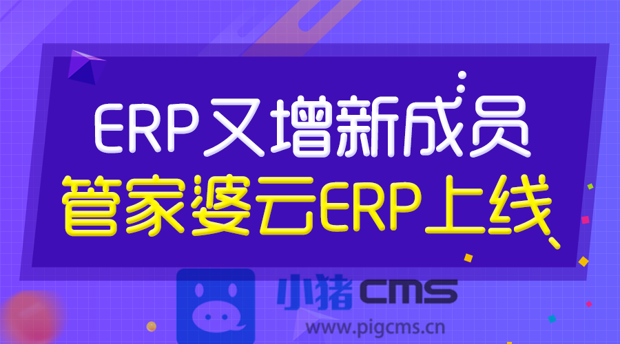 小猪电商ERP又增新成员--【管家婆云ERP】上线!