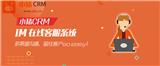 小豬CRM的IM在線客服系統，多渠道溝通留住客戶!