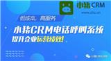 小豬CRM電話呼叫系統，多渠道提升企業運營效率!