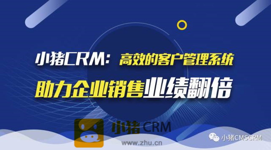 小猪CRM：高效的客户管理系统，让企业赢在起点!