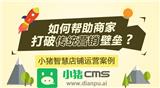 小豬智慧店鋪案例分享：養生hui所如何運用會員營銷提升門店營業額?