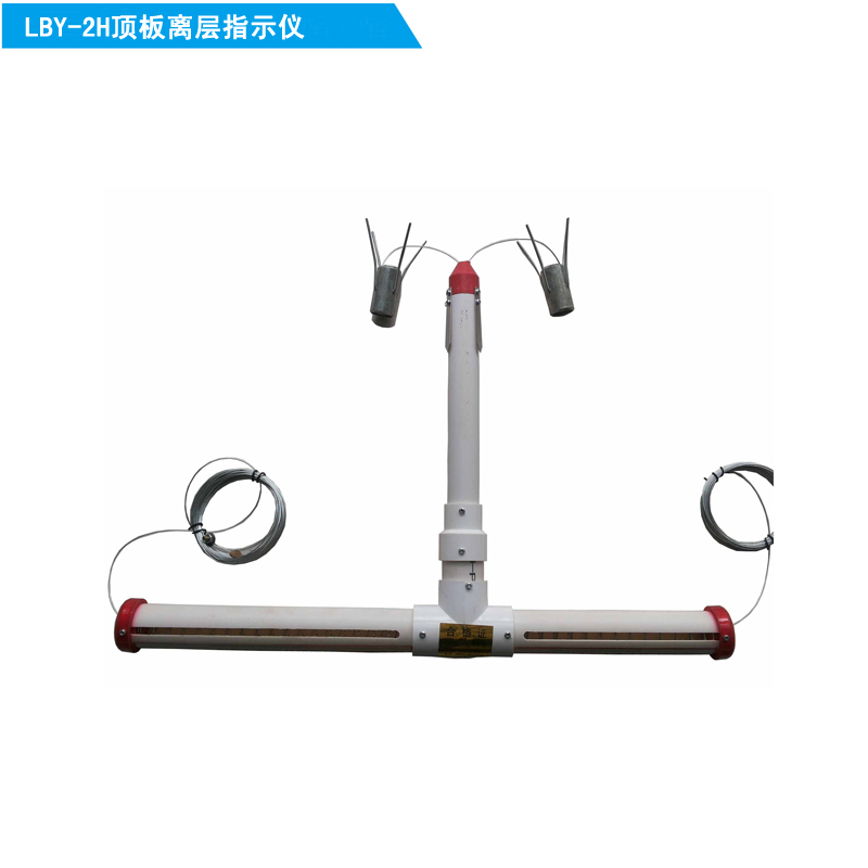 LBY-2H矿用平行直读顶板仪 T字型顶板离层仪 机械式顶板