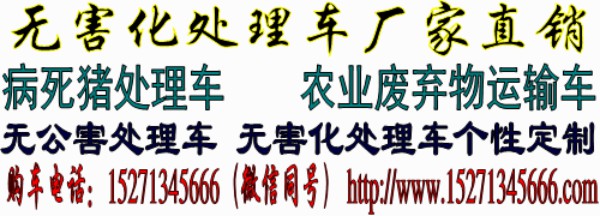 农业废弃物处理车厂家直销_4.2米无害化处理车多少钱_程力专用汽车