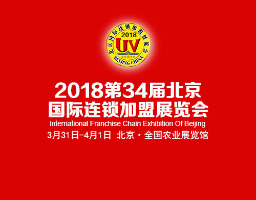 2018北京春季“首届”国际连锁加盟展览会3月底召开