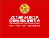 2018北京春季“首屆”國際連鎖加盟展覽會3月底召開