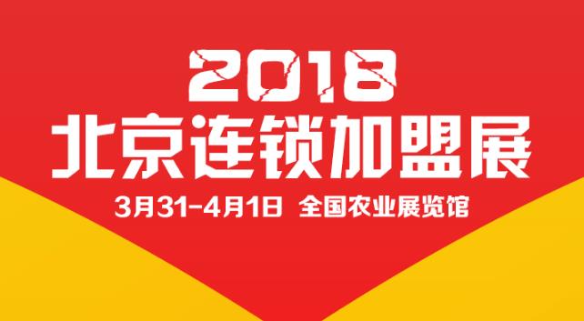 2018北京春季“首屆”國(guó)際連鎖加盟展覽會(huì)3月底召開