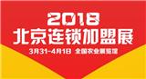 2018北京春季“首屆”國際連鎖加盟展覽會3月底召開