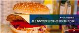 制造業(yè)SAP實施公司_{sx}MTC麥匯信息科技