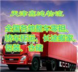 天津轎車(chē)托運(yùn)找鑫池物流