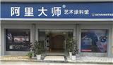 江西南昌藝術(shù)涂料體驗館