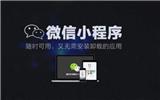 太原微信程序開發(fā)