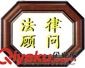 法律顧問的工作