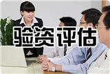 驗(yàn)資審計(jì)