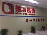 嘉興工裝選哪家好，德志裝飾{zh0}