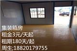 惠城集裝箱移動房在哪里可以租/押金一個多少錢？