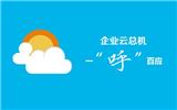嘟嘟云打破破多溝通障礙，以云總結方式助企業高效運轉