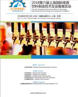 2018第六屆上海國際啤酒 飲料制造技術(shù)及設(shè)備展覽會