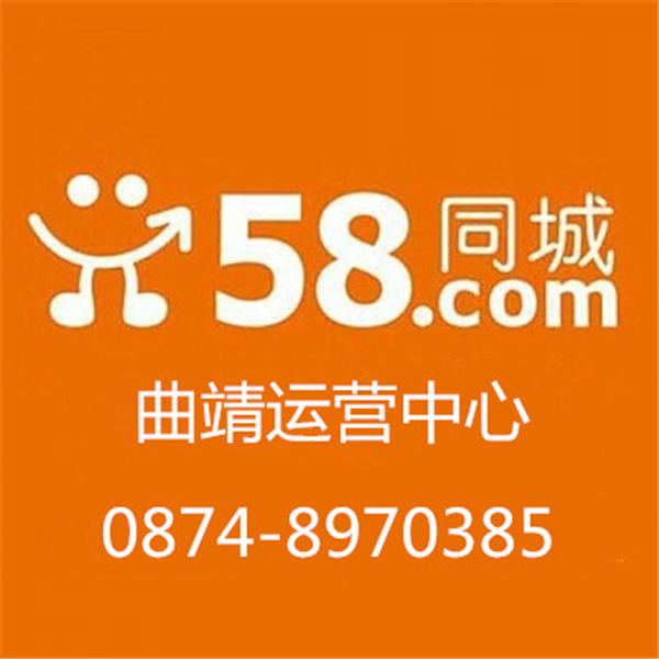 曲靖58同城电话_曲靖58同城推广怎么做